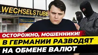 Германия! Осторожно мошенники! Как разводят в Германии при обмене валют.  Вид обмана №4 / Миша Бур