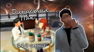 The Sims 4 Династия Пак #119серия Отмена дня рождения