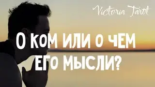 О чем ОН думает? Расклад таро 🔮