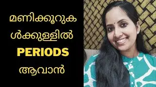 മണിക്കൂറുകൾക്കുള്ളിൽ Periods ആവാൻ || Irregular Periods Home Remedies || Malayalam