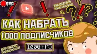 Как набрать 1000 подписчиков на свой канал. #2. Новые способы