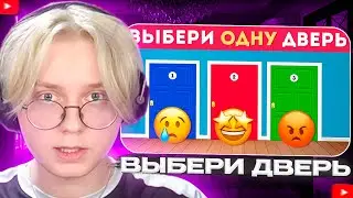 ДРЕЙК СМОТРИТ - ВЫБЕРИ ОДНУ ДВЕРЬ / Выбиралки / EMOJI COOL 😎