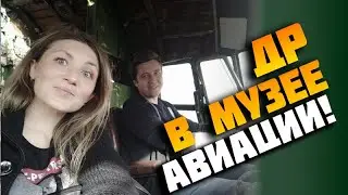 ДР в Музее Авиации