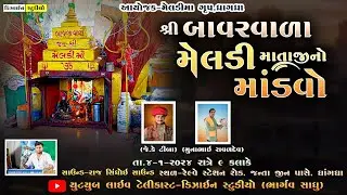 🔴LIVE - બાવરવાળા મેલડી માતાજીનો માંડવો - Meldi Matajino Mandvo - Dhrangadra - Design Studio