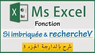 excel darija | si imbrique | recherchev | part3