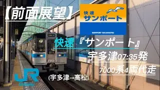 【前面展望】レアな代走サンポート！7000系4Bで予讃線を爆走！快速『サンポート』114M高松行き 7000系4B #前面展望 #快速サンポート #予讃線