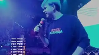 5opka - КАКАЯ РАЗНИЦА 2 (КОНЦЕРТ Лиги Кубизма 2022)