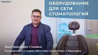 Оборудование для сети стоматологий.