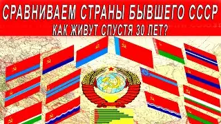 Сравниваем страны бывшего СССР . Как живут спустя 30 лет?