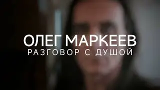 Олег Маркеев. Разговор с Душой (20.12.2022) 