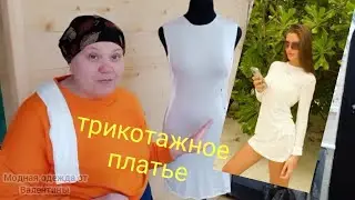 Как скроить трикотажное платье 👗