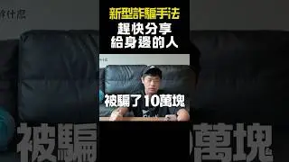 趕快轉發給身邊的人！不要再上當了