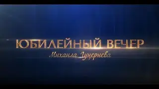 «Юбилейный концерт Михаила Гуцериева в Государственном Кремлёвском Дворце».