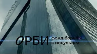 Горячая линия по инсульту