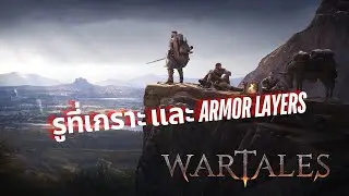 Wartales -  แนะนำการหา Armor Layers สำหรับมือใหม่ไว้ใส่เกราะ (ภาษาไทย)