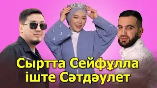 СЫРТТА СЕЙФҰЛЛА ІШТЕ СӘТДӘУЛЕТ: ЗАРИНЫҢ ХИКАЯСЫ