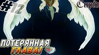 CUPID ▬ ПОТЕРЯННАЯ ГЛАВА! ▬ Прохождение #12