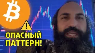 Опасный паттерн на биткоине!⚠️Технический анализ