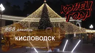Кисловодск новогодний. Проспект Ленина. Вечерний город, парк. Предновогодний марафон