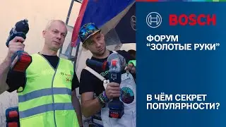 BOSCH на форуме 