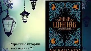 Ли Бардуго "Язык шипов"