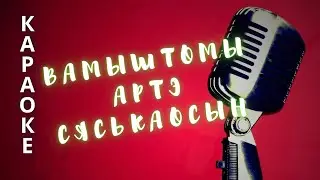 ♪ Вамыштомы артэ сяськаосын (КАРАОКЕ)