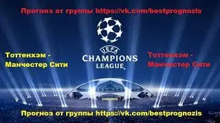 Тоттенхэм - Манчестер Сити. Лига Чемпионов. Прогноз и ставка.