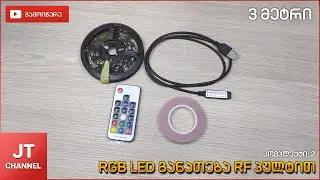 RGB ფერადი LED განათება 3 მეტრი RF პულტით | www.loop.ge