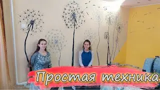 Что нарисовать на СТЕНЕ в комнате