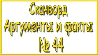 Ответы на сканворд АиФ номер 44 за 2023 год.