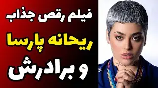 فیلم رقص جذاب دو نفره ریحانه پارسا با آهنگ محسن چاووشی