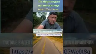Нормандия на велосипеде #велопутешествие #нормандия #нормандиянавелосипеде #франция
