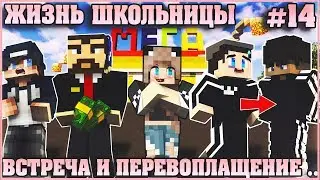 МАЙНКРАФТ: ЖИЗНЬ ШКОЛЬНИЦЫ #14 ✨  АНДРЕЙ ВСТРЕТИЛСЯ С ОТЦОМ ✨ МУЛЬТИК В MINECRAFT МУЛЬТИК