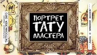 Портрет тату - мастера / Советы желающему стать татуировщиком