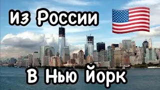 Лечу в Америку! Как попасть в США в 2021 году | Ростов-на-Дону - Нью Йорк