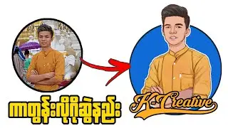 ဖုန်းနဲ့ကာတွန်းလိုဂိုဆွဲနည်း[အသံဖြင့်ရှင်းပြထားပါတယ်] How to make Cartoon Portrait Logo Design