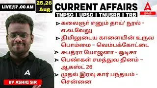 25,26 Aug. 2024 | Current Affairs Today In Tamil For TNPSC, RRB, SSC, Bank | Daily Current Affairs