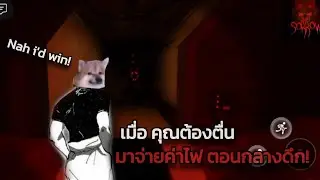 เมื่อผมตื่นมา กลางดึกเพื่อไปจ่ายค่าไฟ!? |  Roblox Sowrow horror