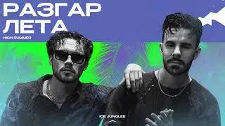 Разгар лета: Ice Junglee
