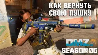 #DMZ Пропало оружие. Как вернуть свою пушку.