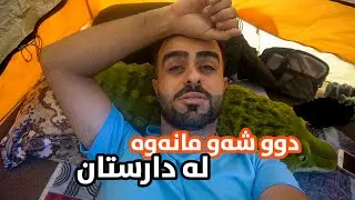 ڤلۆگی دوو شەو کامپینگ | Camping Vlog
