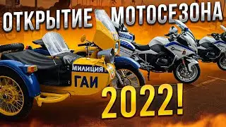Открытие мотосезона 2022