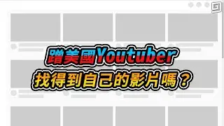 蹭美國的Youtuber找得到自己的影片嗎？演算法有那麼厲害？
