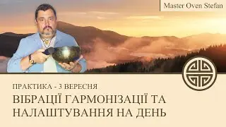 #MasterOvenStefan - ВІБРАЦІЇ ГАРМОНІЗАЦІЇ ТА НАЛАШТУВАННЯ НА ДЕНЬ