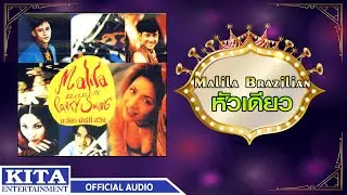 มะลิลา บราซิลเลี่ยน - หัวเดียว (OFFICIAL AUDIO)
