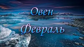 Овен Таро прогноз на Февраль 2024 года.