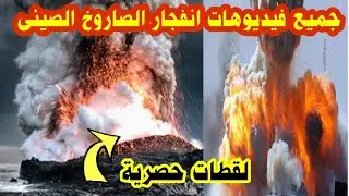 جميع لحظات وفيديوهات سقوط الصاروخ الصينى الخارج عن السيطرة فى بحر العرب | منعم