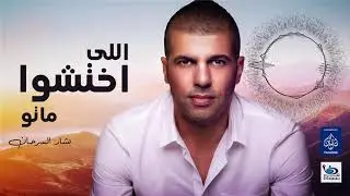 بشار السرحان - اللي اختشوا ماتو | أغاني عراقية 2020