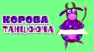 КОРОВА ТАНЦЮЮЧА | Весела дитяча пісенька руханка про корову | 