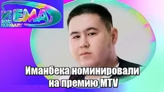 Иманбека номинировали на премию MTV
